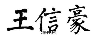 翁闓運王信豪楷書個性簽名怎么寫