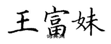 丁謙王富妹楷書個性簽名怎么寫