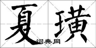 翁闓運夏璜楷書怎么寫