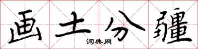 周炳元畫土分疆楷書怎么寫