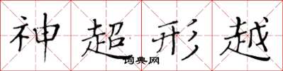 黃華生神超形越楷書怎么寫
