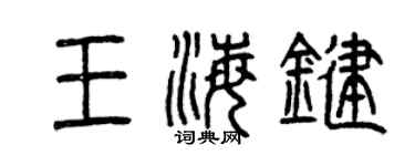 曾慶福王海鍵篆書個性簽名怎么寫
