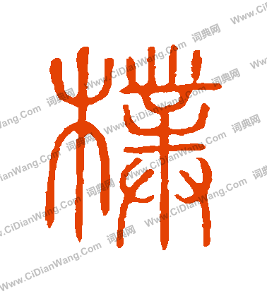 說文解字寫的樸