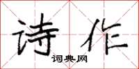 袁強詩作楷書怎么寫