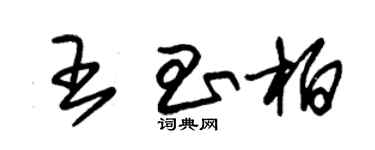 朱錫榮王昌柏草書個性簽名怎么寫