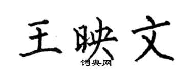 何伯昌王映文楷書個性簽名怎么寫