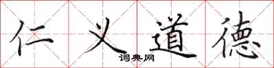 田英章仁義道德楷書怎么寫
