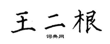 何伯昌王二根楷書個性簽名怎么寫