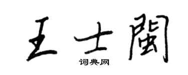王正良王士閩行書個性簽名怎么寫