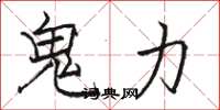 駱恆光鬼力楷書怎么寫
