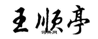 胡問遂王順亭行書個性簽名怎么寫