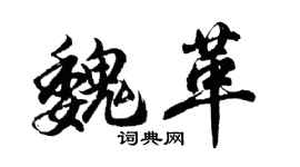 胡問遂魏革行書個性簽名怎么寫