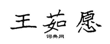 袁強王茹願楷書個性簽名怎么寫