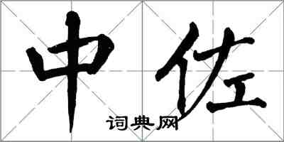 翁闓運中佐楷書怎么寫