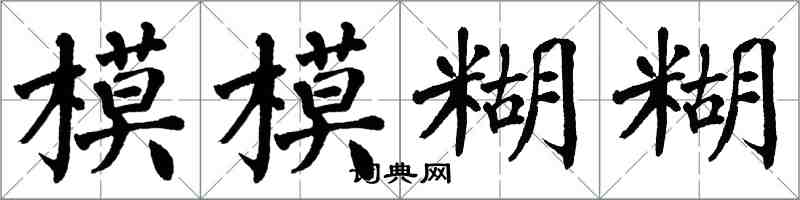 翁闓運模模糊糊楷書怎么寫