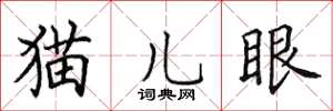 田英章貓兒眼楷書怎么寫