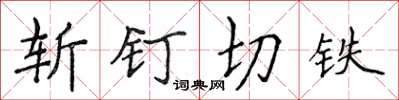 侯登峰斬釘切鐵楷書怎么寫