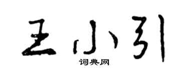 曾慶福王小引行書個性簽名怎么寫