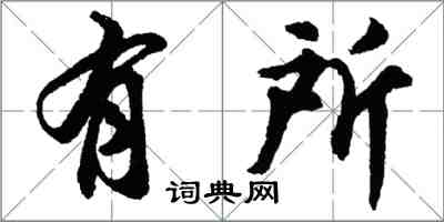 胡問遂有所行書怎么寫