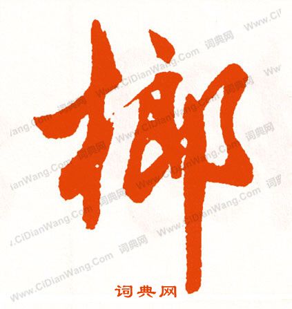 碩篆書書法_碩字書法_篆書字典