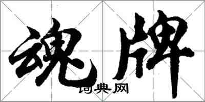 胡問遂魂牌行書怎么寫