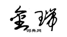 朱錫榮金瑞草書個性簽名怎么寫