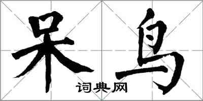 翁闓運呆鳥楷書怎么寫