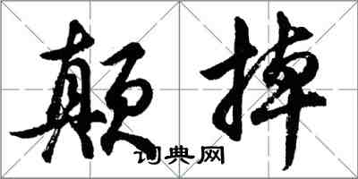 胡問遂顛掉行書怎么寫