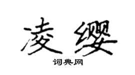 袁強凌纓楷書個性簽名怎么寫