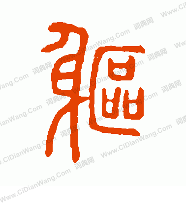 說文解字寫的軀