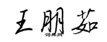 王正良王朋茹行書個性簽名怎么寫