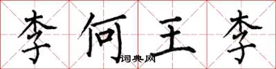 何伯昌李何王李楷書怎么寫