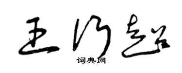 曾慶福王行超草書個性簽名怎么寫