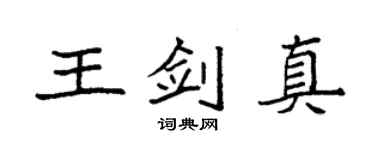 袁強王劍真楷書個性簽名怎么寫