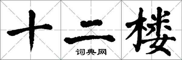 翁闓運十二樓楷書怎么寫