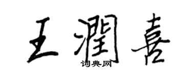 王正良王潤喜行書個性簽名怎么寫