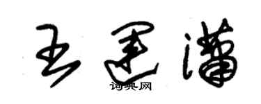 朱錫榮王運瀟草書個性簽名怎么寫