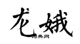 翁闓運龍娥楷書個性簽名怎么寫
