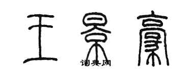 陳墨王景豪篆書個性簽名怎么寫