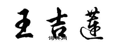 胡問遂王吉蓮行書個性簽名怎么寫