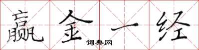 黃華生贏金一經楷書怎么寫