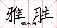 袁強雅勝楷書怎么寫