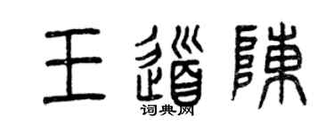 曾慶福王道陳篆書個性簽名怎么寫