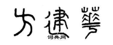 曾慶福方建華篆書個性簽名怎么寫