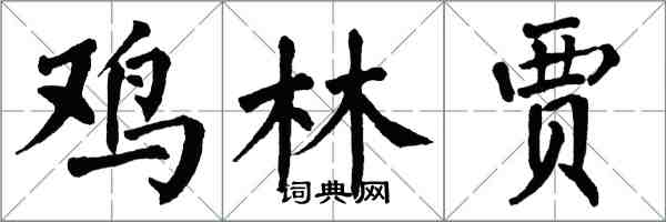 翁闓運雞林賈楷書怎么寫