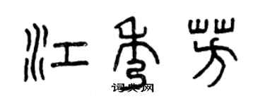 曾慶福江秀芳篆書個性簽名怎么寫