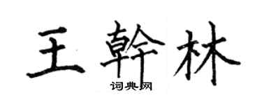 何伯昌王乾林楷書個性簽名怎么寫