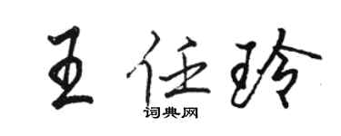 駱恆光王任玲行書個性簽名怎么寫