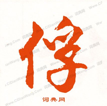 繡草書書法_繡字書法_草書字典