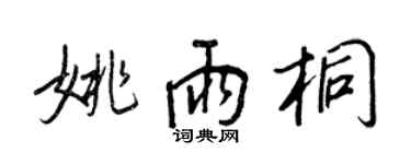 王正良姚雨桐行書個性簽名怎么寫